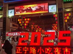 -正宁路小吃夜市