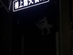 -川里谈·川味小馆(北京路店)