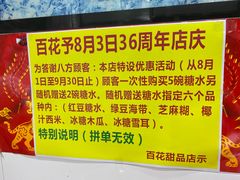 -百花传统甜品店(原址店)