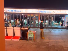 -小林哥的海鲜馆·夜宵烧烤(渔人码头店)