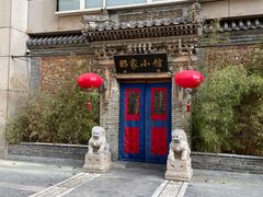 -那家小馆•北京菜•烤鸭(中关村店)