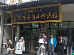 门面-刘信牛羊肉小炒泡馍(回民街店)