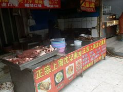 -正宗上海沈记熏鱼(木匠营小区店)