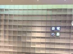 -奈雪的茶(领展中心城店)