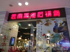 门面-云中鱼蒸汽石锅鱼(川沙百联店)