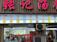 -张记汤馆(嫩江路店)