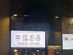 -中国厨房/台湾牛肉面