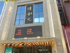 -清和元(铜锣湾店)