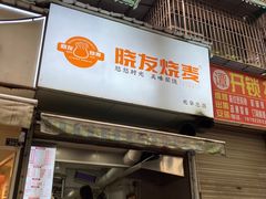-晓友烧麦(光华村店)