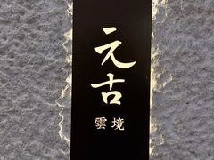 -元古雲境(新天地店)