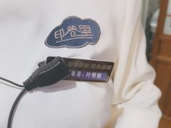 -印巷里主题餐厅(马鞍山店)