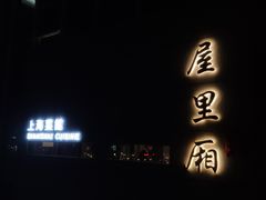 -屋里厢上海菜馆