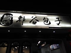 门面-都谷包子(天一广场店)