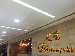 -尘香•传统川菜(创汇首座店)
