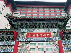-王府半岛酒店·大堂茶座