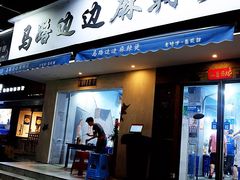 门面-马路边边·成都串串(翠柏路店)