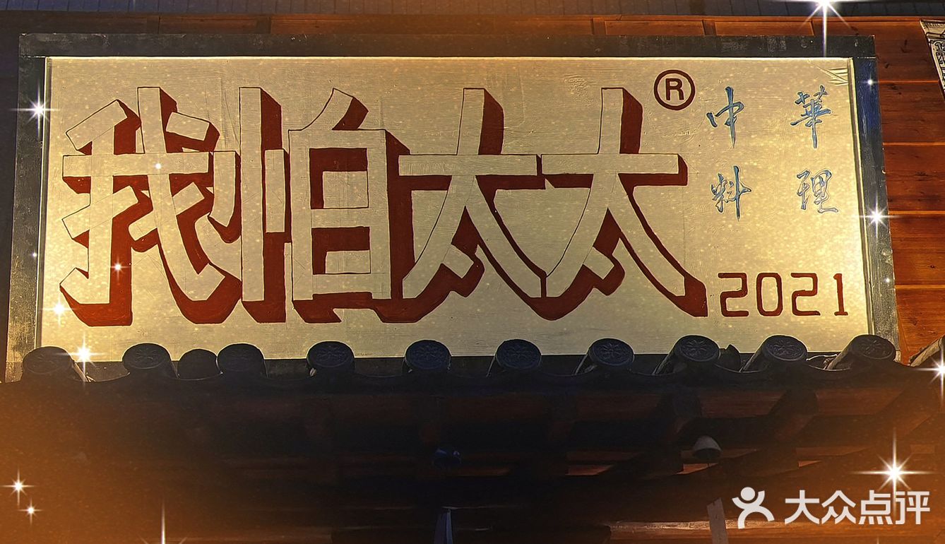 温州探店｜ 我怕太太中华料理
