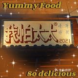 温州探店｜ 我怕太太中华料理