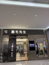 -眉毛先生MrBrow修眉染眉化妆