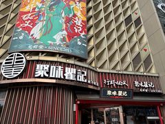 -聚味瞿记·龙虾堂(坡子街店)