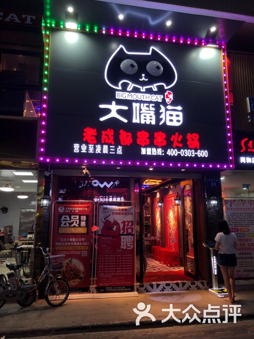 大嘴猫老成都串串火锅(京溪店)-图片-广州美食-大众点评网