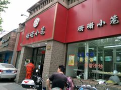 门面-珊珊小笼馆(仙霞路店)