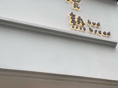 -慢熟面包店bud bread(孩儿巷店)