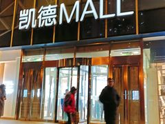 -凯德MALL(望京店)