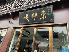 -东伊顺(高银街店)