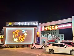 -官塘兄弟·潮汕牛肉店(官塘总店)