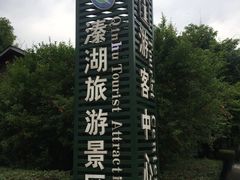 -溱湖国家湿地公园