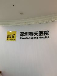 -深圳春天阳光医院·轮廓抗衰中心
