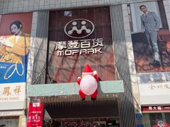 -摩登百货(岗顶店)