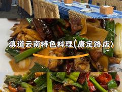 -滇道云南特色料理(康定路店)