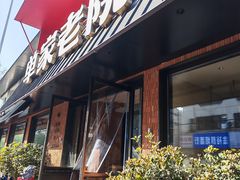 -单家老院·院子里的青岛菜(沙子口店)