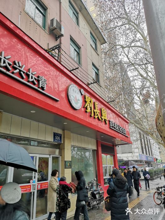 刘长兴(逸仙桥店)门面图片