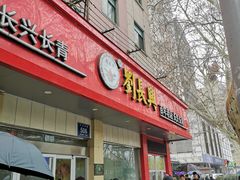 门面-刘长兴(逸仙桥店)