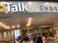 门面-Bread Talk 面包新语(荟聚店)
