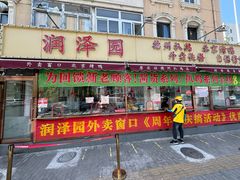 -润泽园饭庄(中山路店)