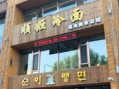 门面-顺姬冷面(长春旗舰店)