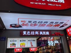 -黑色经典臭豆腐·湖南特产(步行街店)