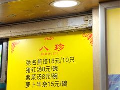 -八珍·广式煎饺·广州老字号(北京路总店)