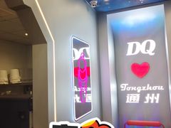 -DQ·蛋糕·冰淇淋(通州万达店)