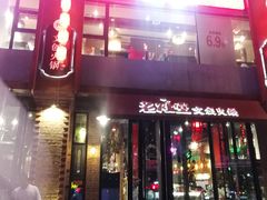 门面-老灶堂文创火锅(文艺路店)