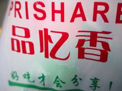 -品忆香炒货工坊(西稍门店)
