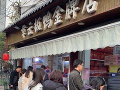 -章云板鸭(评事街店)