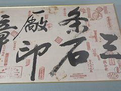-三条石历史博物馆