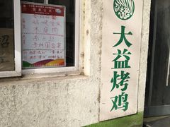 门面-大益烤鸡