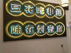 -刘壹席富顺荤豆花·自贡江湖菜(浅水半岛店)