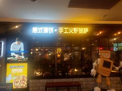 门面-机器人火炉披萨(爱琴海店)